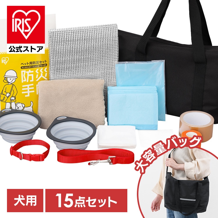 公式］ペット用防災セット 犬用 15点セット PBSI-15 アイリスオーヤマ