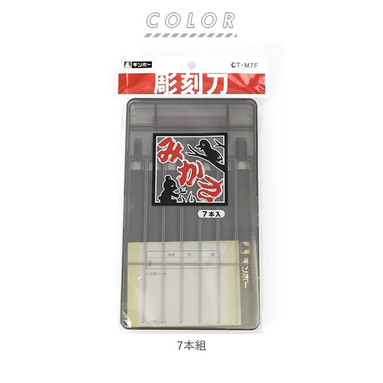 彫刻刀セット 7本 通販 彫刻刀 みかさ 7本組 セット 平刀 切出刀 角刀