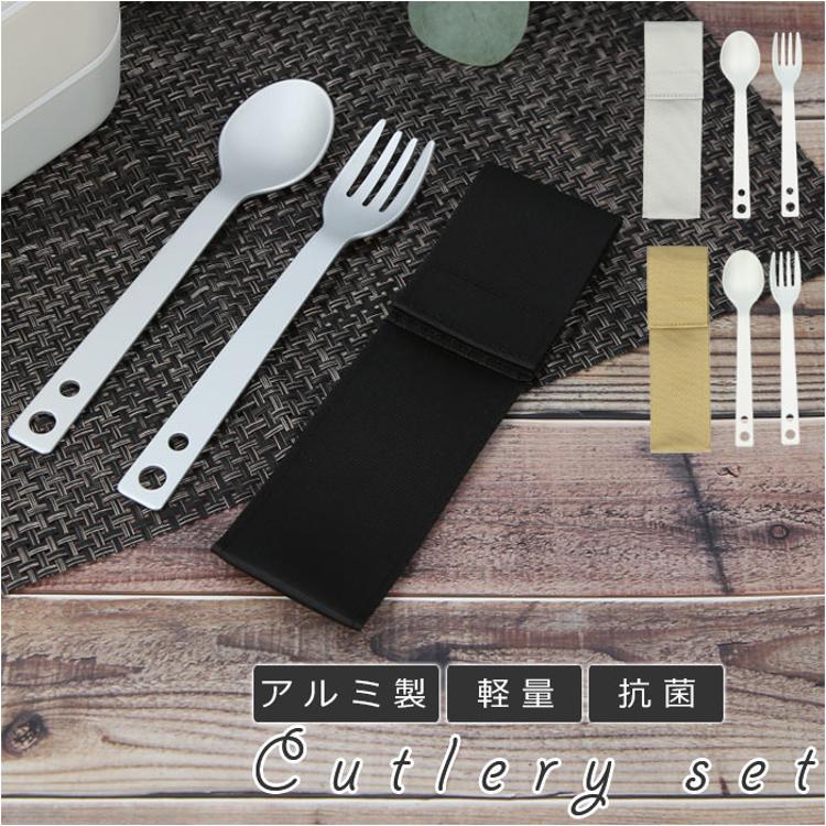 カトラリーセット 通販 アルミ スプーン フォーク 軽量 シンプル