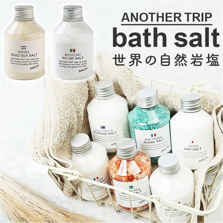 アナザートリップ 入浴剤 通販 バスソルト 世界のバスソルト バス
