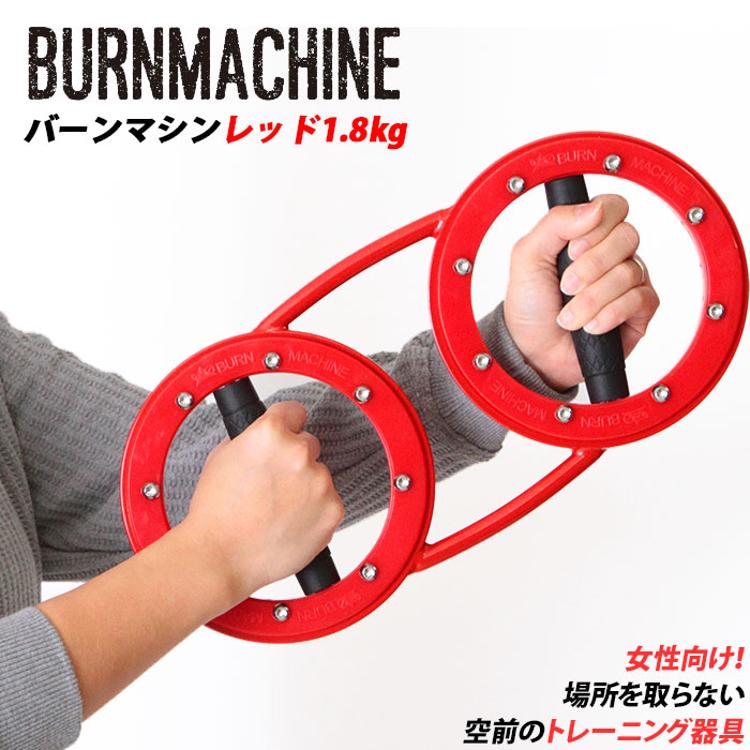 トレーニングマシン 自宅 通販 レッドバーンマシン 1.8kg RED