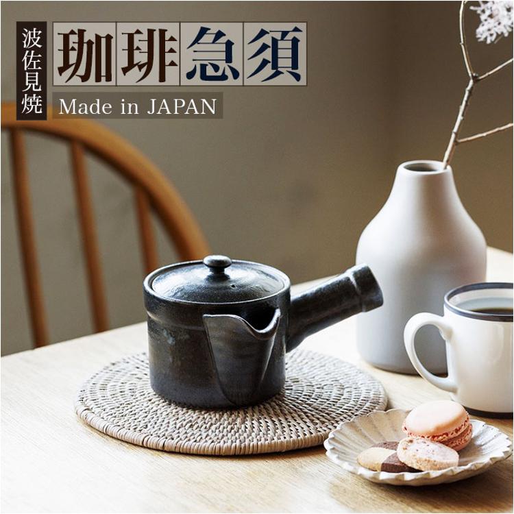 コーヒー 急須 黒釉 通販 日本製 コーヒー用急須 珈琲用急須 楽らく