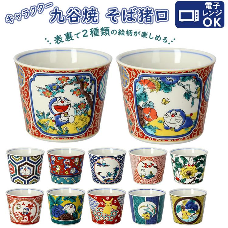 蕎麦猪口 通販 九谷焼 皿 そばちょこ そば猪口 キャラクター グッズ