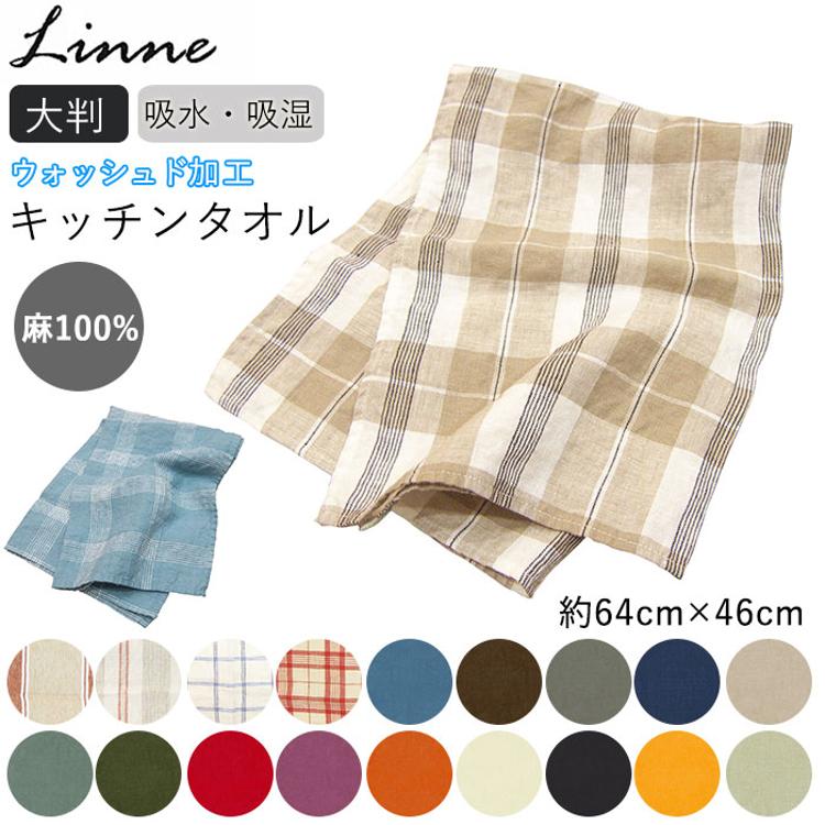 キッチンタオル 北欧 通販 リネン リンネ Linne おしゃれ ふきん