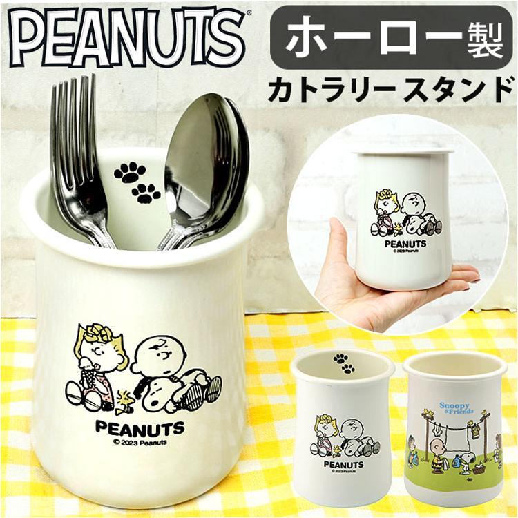 カトラリースタンド スヌーピー 通販 カトラリー スタンド カトラリー
