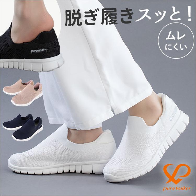 ピュアウォーカー スリッポン レディース 通販 pw1502 紐なし