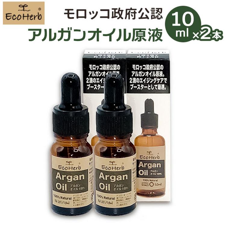 アルガンオイル モロッコ 10ml x 2本 通販 ヘアケア スキンケア