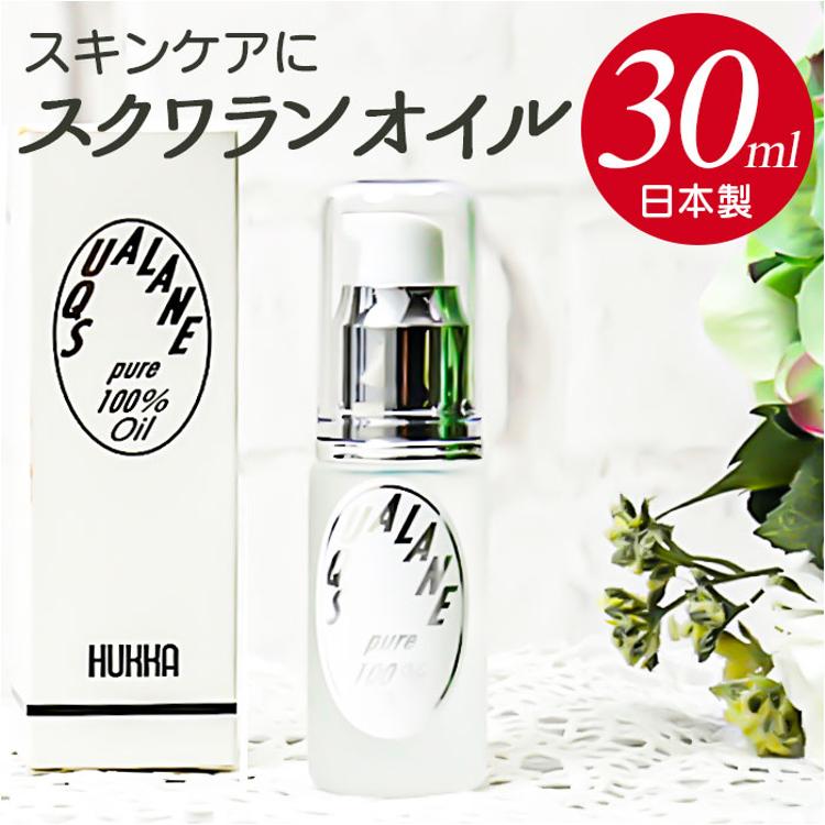 スクワランオイル 通販 日本製 スキンケアオイル 30ml スクワラン
