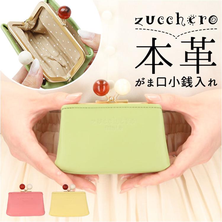 ズッケロ 財布 58059 zucchero 通販 小銭入れ コインケース がま口小銭