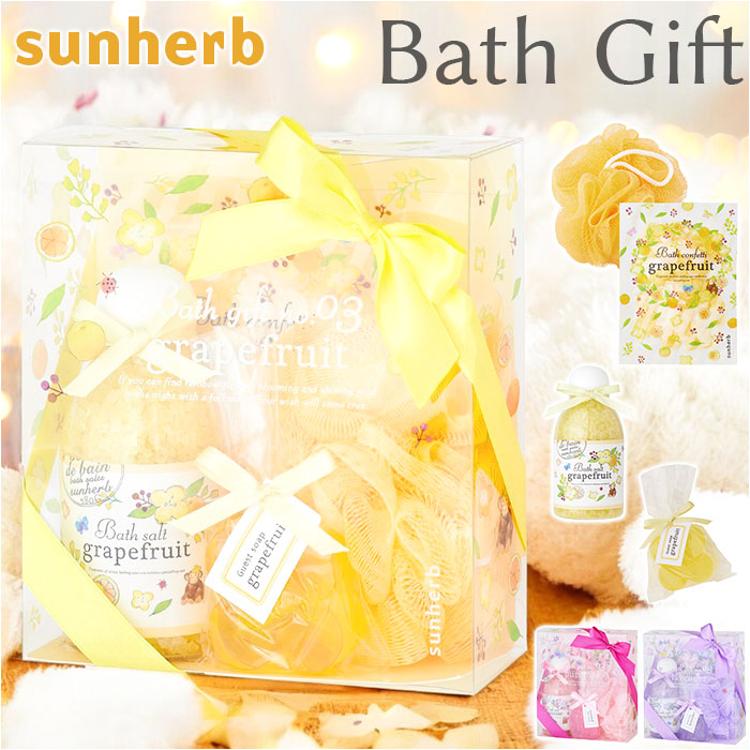 サン ハーブ バス ギフト 通販 バスギフト サンハーブ ギフトセット
