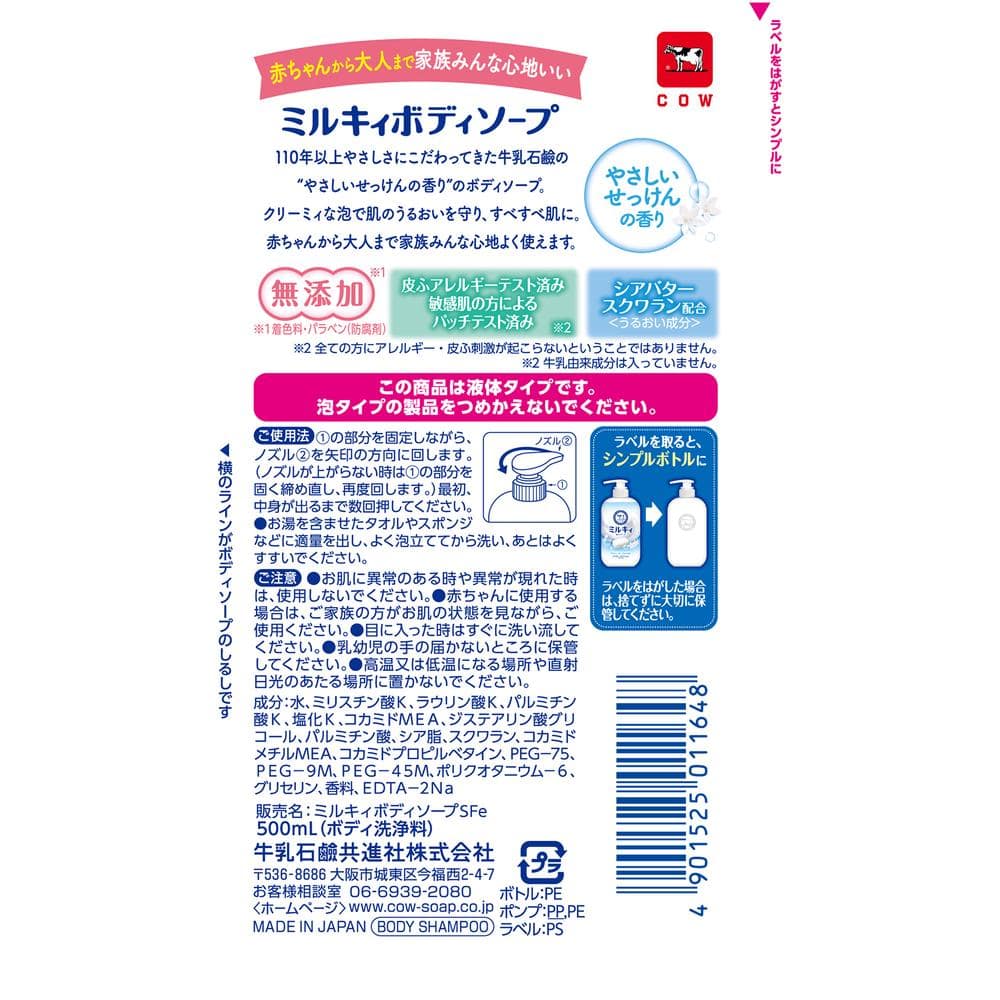 ミルキィ ボディソープ やさしいせっけんの香り ポンプ付 500ml: サン
