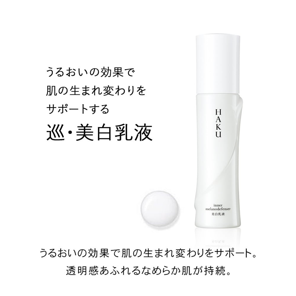 資生堂 HAKU（ハク） インナーメラノディフェンサー レフィル 100ml