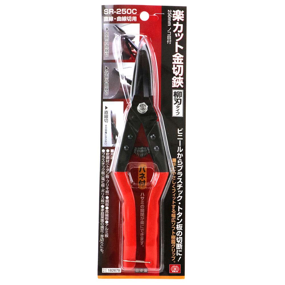 楽カット金切鋏 柳刃 SR-250C 【直送品】 返品・キャンセル・他商品と