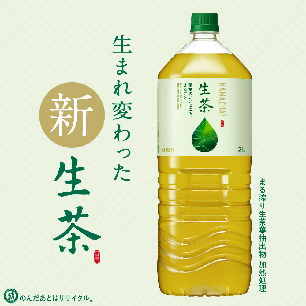 ◇キリン 生茶 2000mL 【6個セット】: サンドラッグ｜JAL Mall