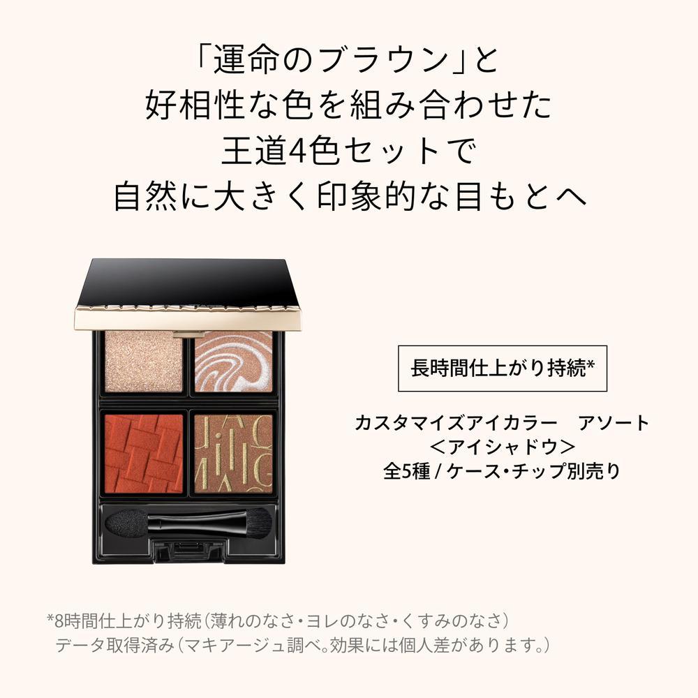 資生堂 マキアージュ カスタマイズアイカラー アソート 04 マンダリン