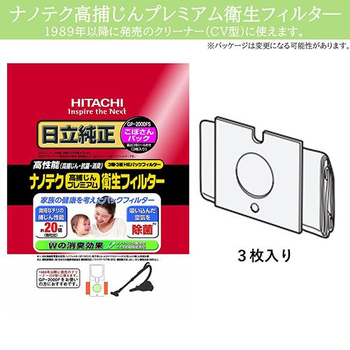 日立(HITACHI) GP-2000FS ナノテク高捕じんプレミアム衛生フィルター
