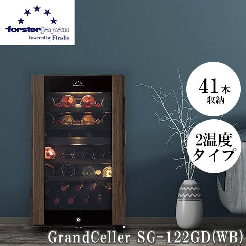 設置＋リサイクル】フォルスター(forster) SG-122GD-WB ﾜｲﾝｾﾗｰ 41本
