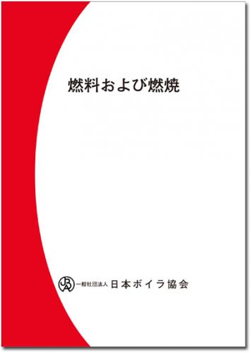 受験準備図書/特級ボイラー技士|日本ボイラ協会 図書オンラインショップ