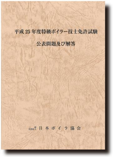 受験準備図書/特級ボイラー技士|日本ボイラ協会 図書オンラインショップ