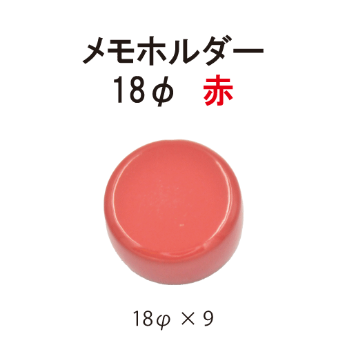 ﾒﾓﾎﾙﾀﾞｰ18φ赤 ｜ Magna ECショップ