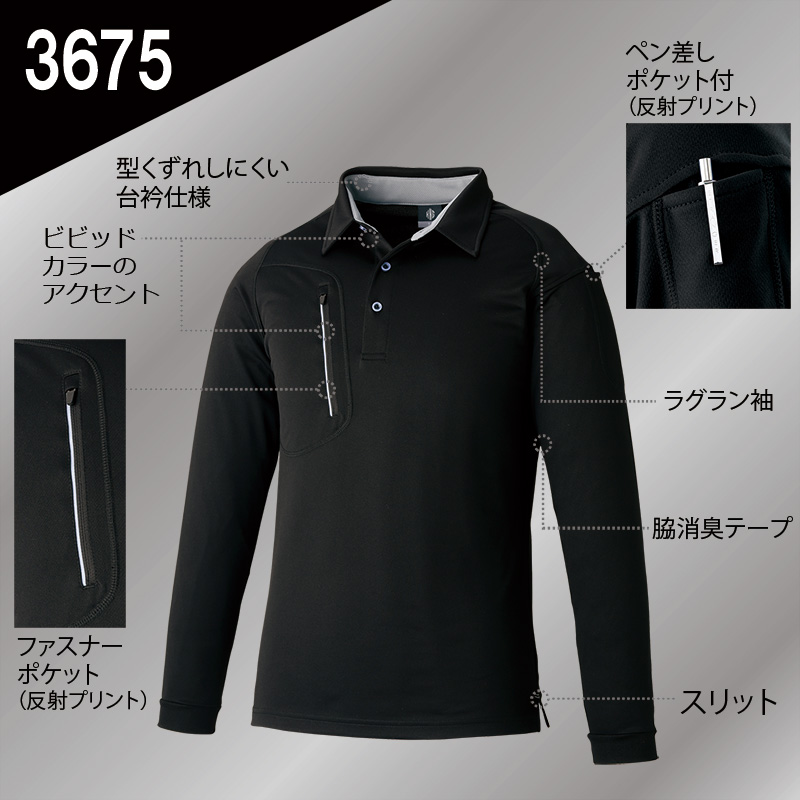 ファスナーポケット 長袖ポロ 3675－80 ブラック| 作業服・作業