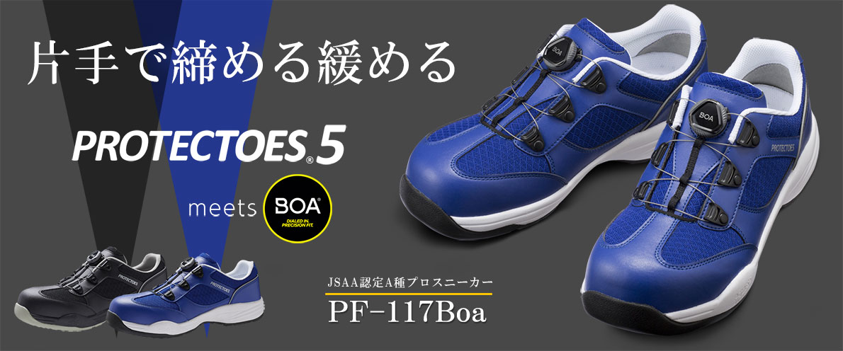 先芯入りスニーカー プロテクトウズ5 PF－117Boa ブラック