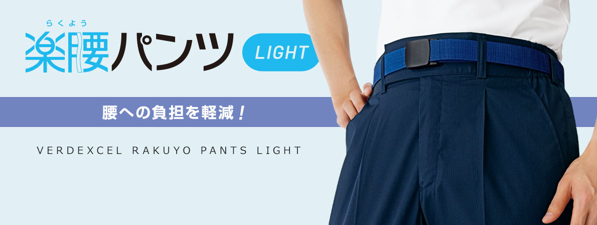 楽腰パンツ LIGHT ｜ 作業服・ユニフォーム ｜ 【ミドリ安全】公式通販