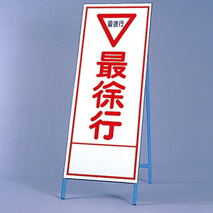 反射看板 394－09 最徐行 | 【ミドリ安全】公式通販