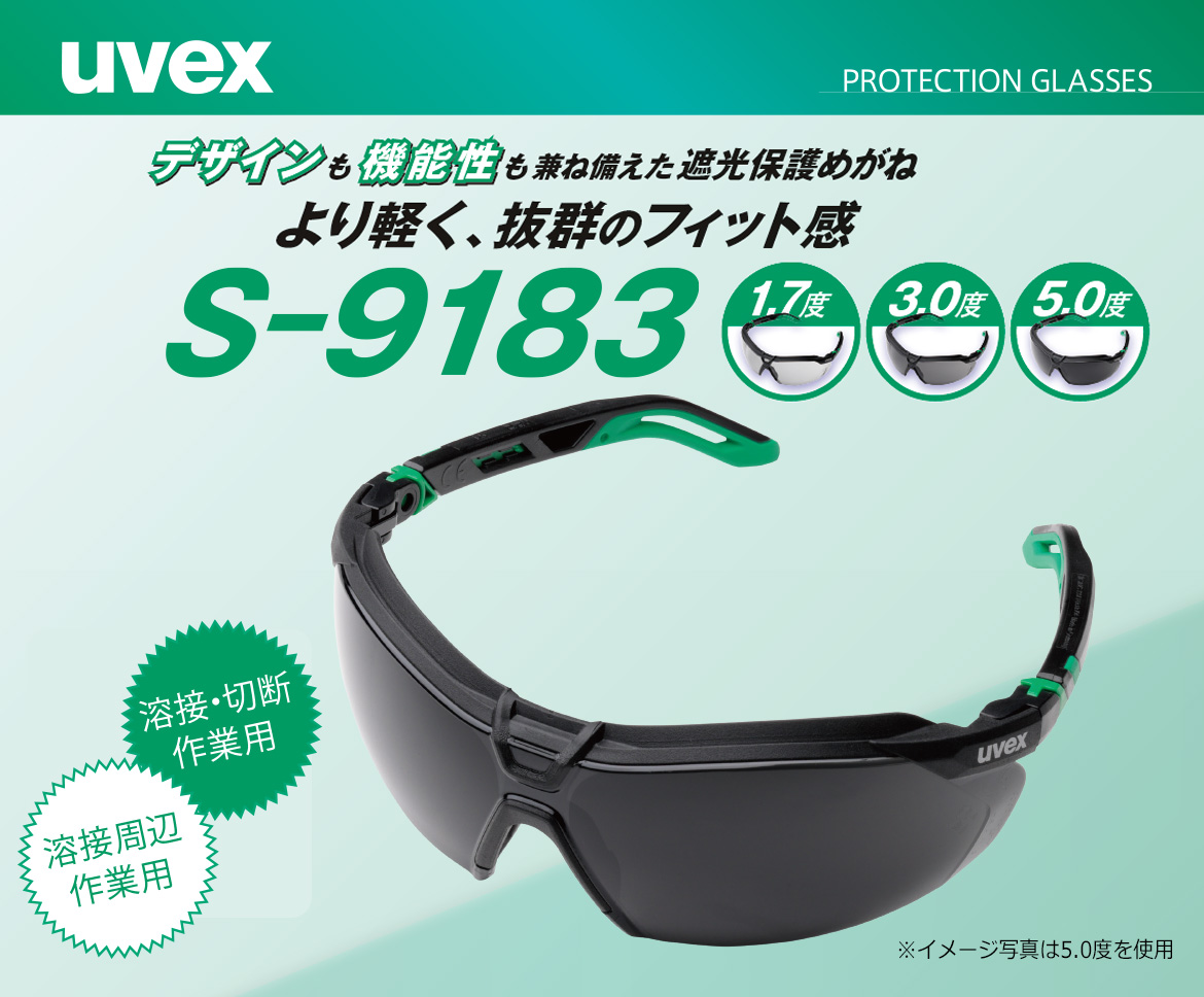 uvex 遮光めがね S－9183－041 1．7度 | 【ミドリ安全