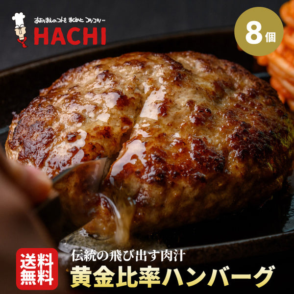 黄金比率ハンバーグ 8個セット【レストランHACHI】 | 宮城県物産振興