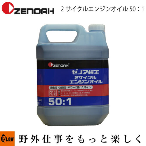 ゼノア純正 2サイクルエンジンオイル FD級 50：1 4L — PLOW(プラウ