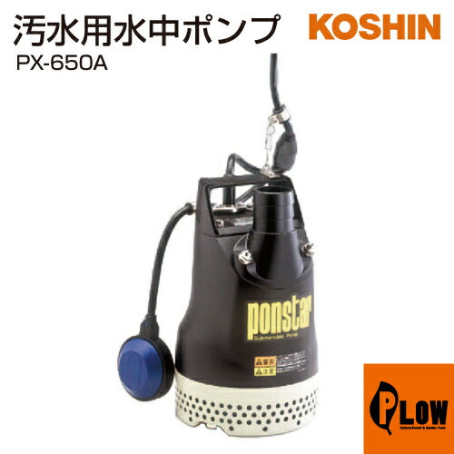 工進 汚水用 水中ポンプ ポンスター PX-650A【PX-650A】 — PLOW(プラウ