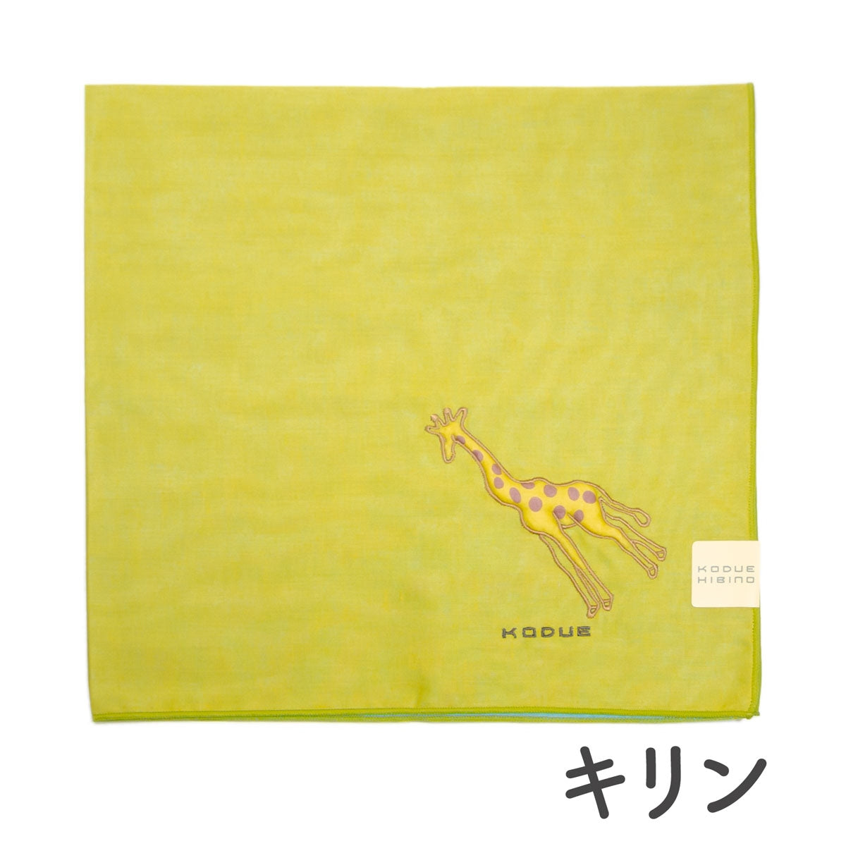 KODUE HIBINO ひびのこづえ】大判ハンカチ ふくらまし カメ・キリン