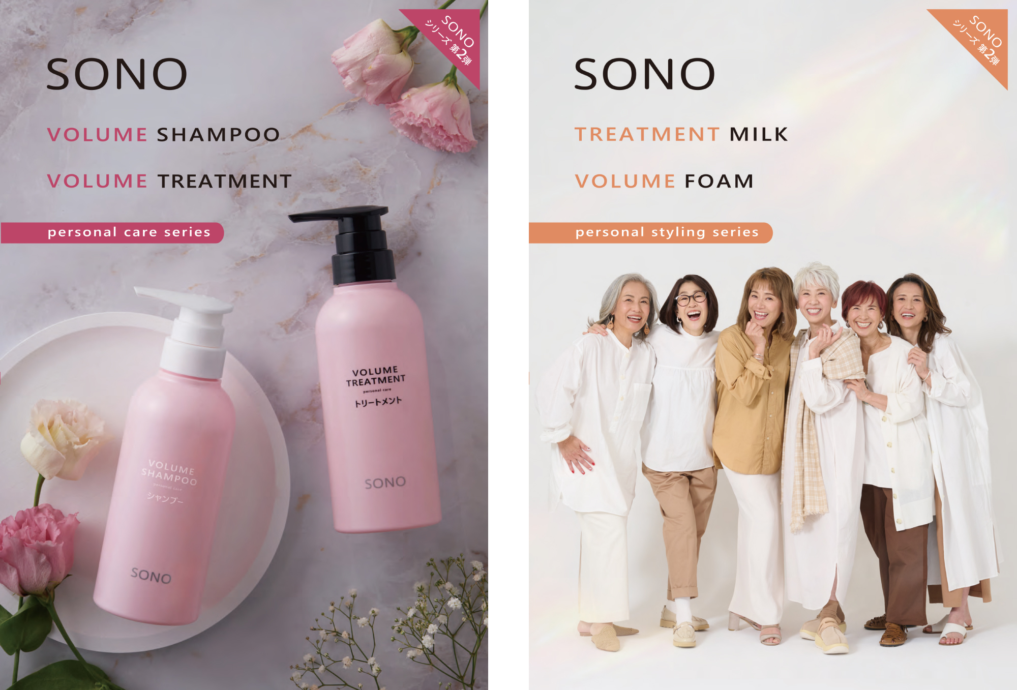 リリースのお知らせ】株式会社セフティより「SONOシリーズ（えがお美容