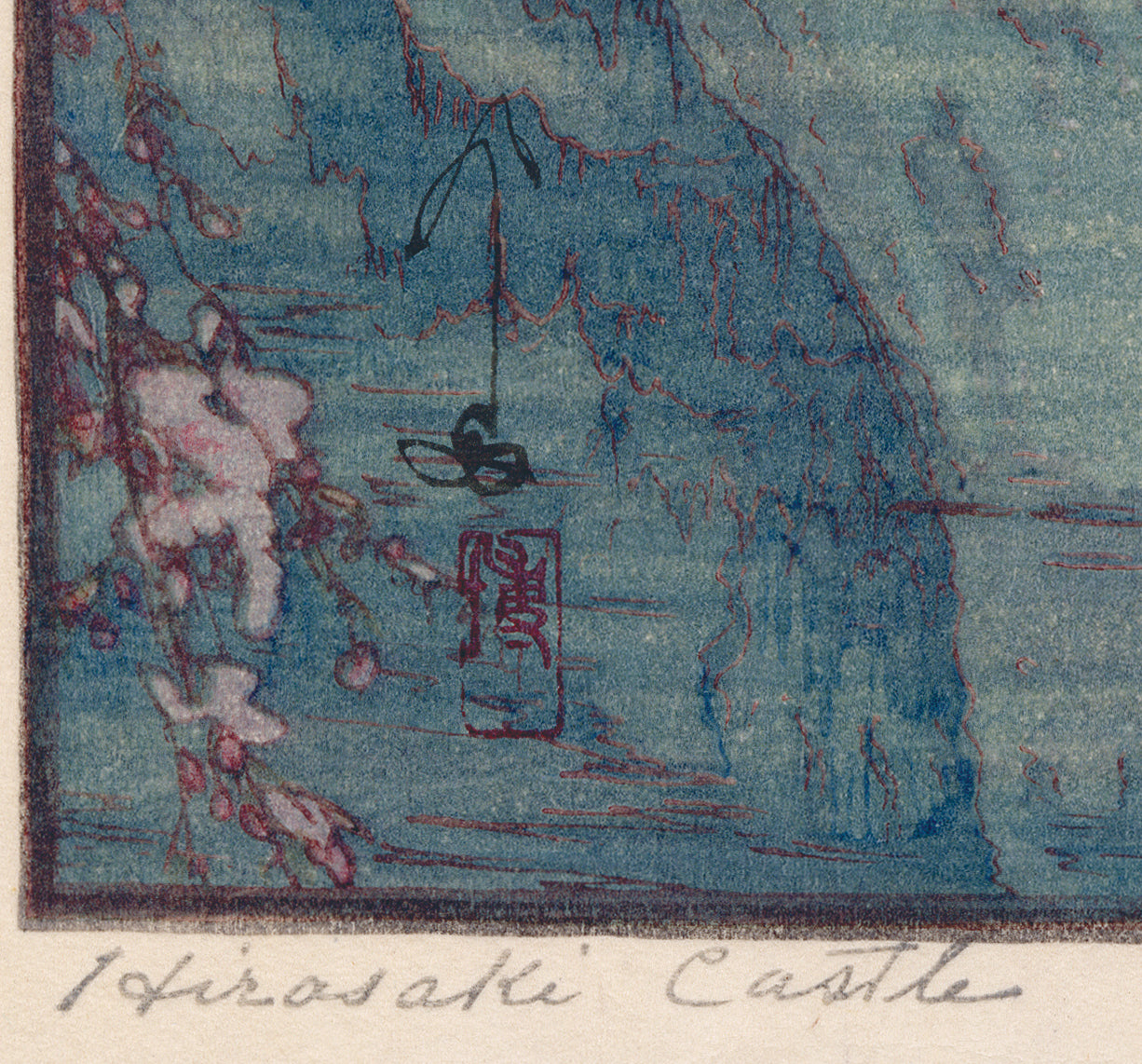 吉田博 Hiroshi Yoshida: 櫻八題 弘前城 Hirosaki Castle (販売済み