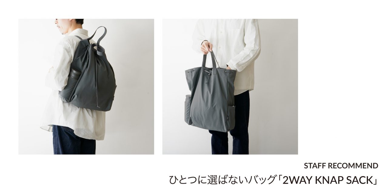 STAFF RECOMMEND】 ひとつに選ばないバッグ「SIMPLICITY / 2WAY KNAP