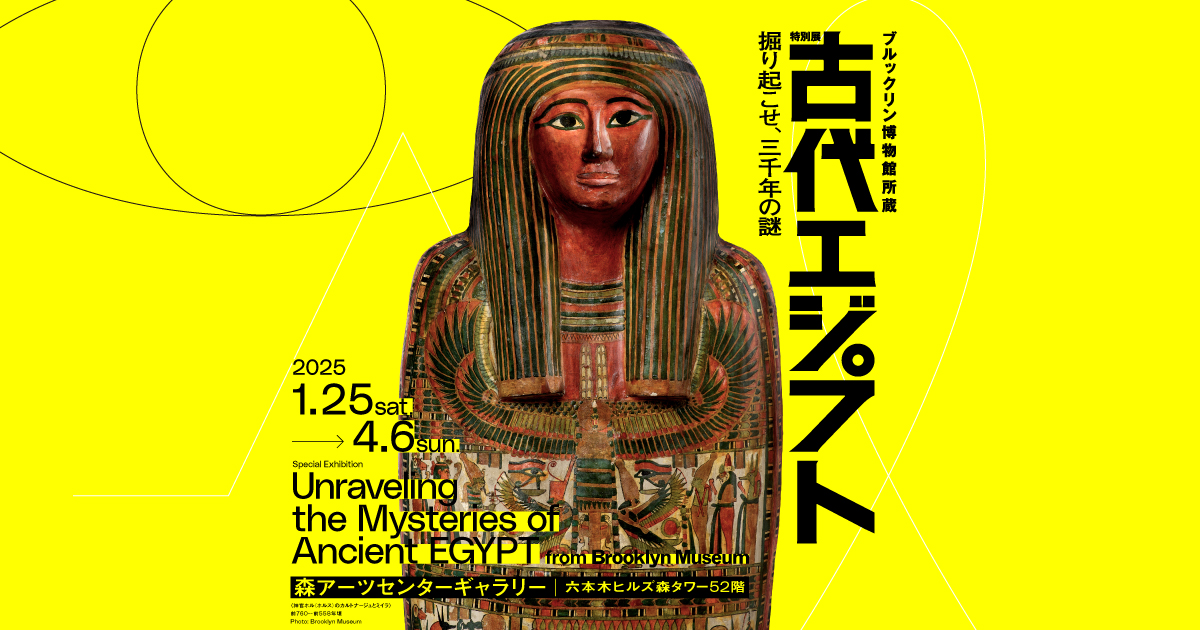 グッズ・図録 | ブルックリン博物館所蔵 特別展 古代エジプト