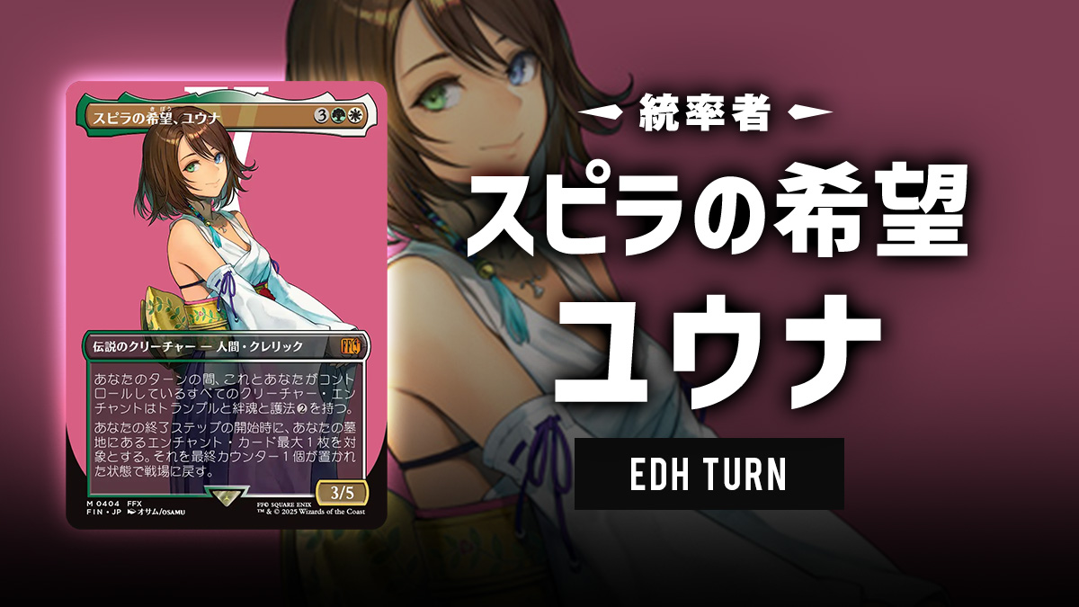 FIN統率者 】スピラの希望、ユウナ | EDH TURN