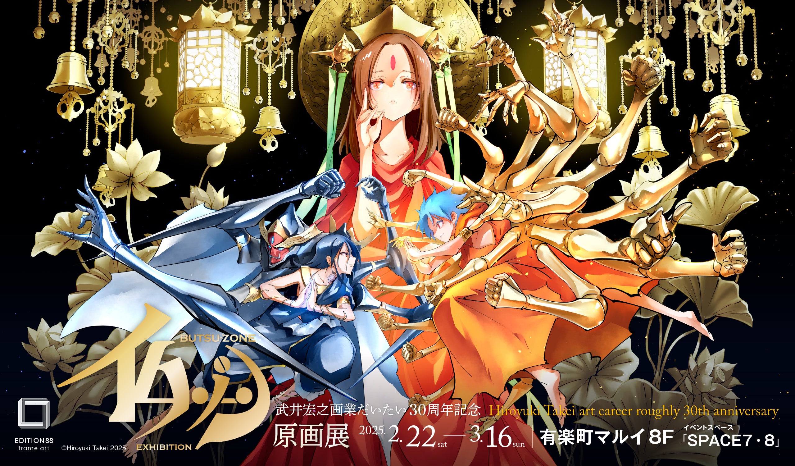 武井宏之画業だいたい30周年記念「仏ゾーン原画展」