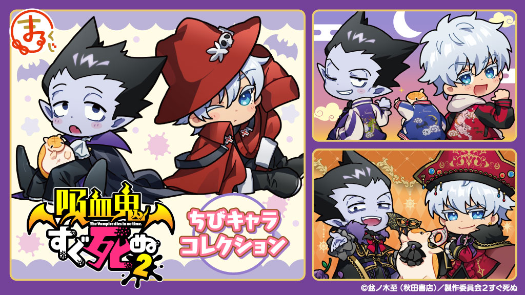 まるくじ』にて『吸血鬼すぐ死ぬ2』の描き起こしグッズが当たるくじの