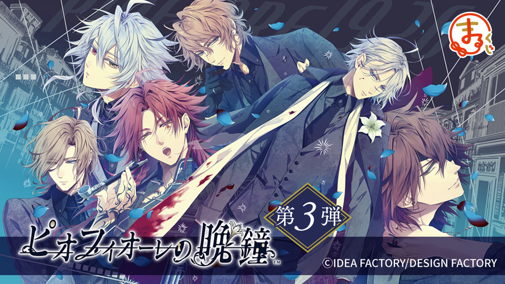 まるくじ』にて、『ピオフィオーレの晩鐘 第3弾』のイラストグッズが