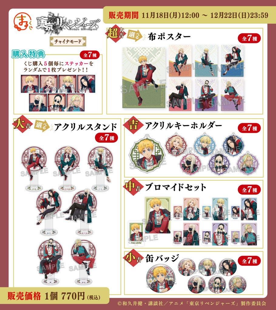 TVアニメ『東京リベンジャーズ』新規描き下ろしグッズが『まるくじ』に