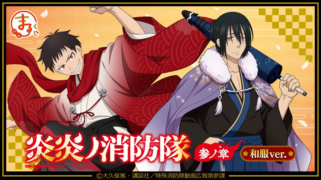 まるくじ』にて、TVアニメ『炎炎ノ消防隊 参ノ章』の新規描き下ろし