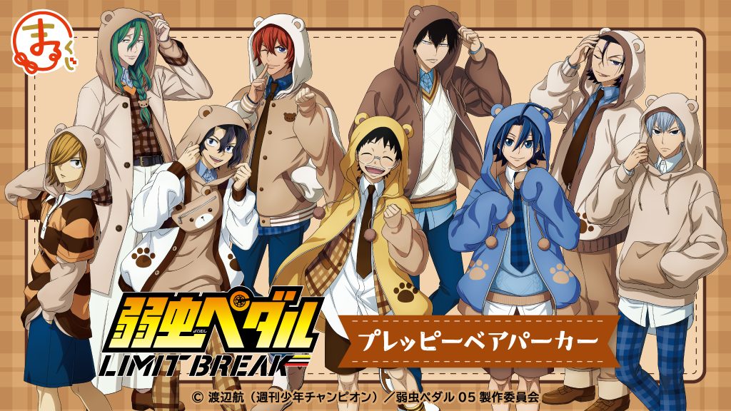 まるくじ』にて、『弱虫ペダル LIMIT BREAK』の描き下ろしキャラグッズ