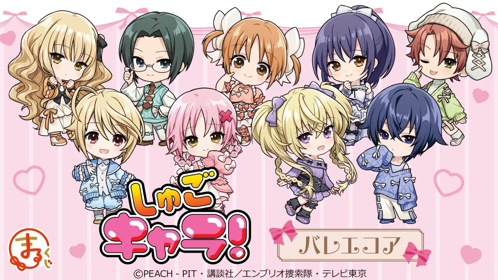 まるくじ』にて、TVアニメ『しゅごキャラ！』の新規描き起こしちび