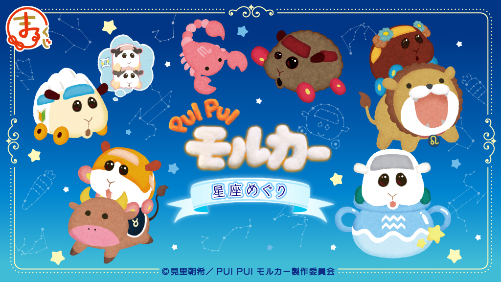 PUI PUI モルカー』星座めぐりオンラインくじ「まるくじ」にて販売開始