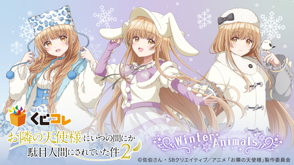 TVアニメ『お隣の天使様にいつの間にか駄目人間にされていた件