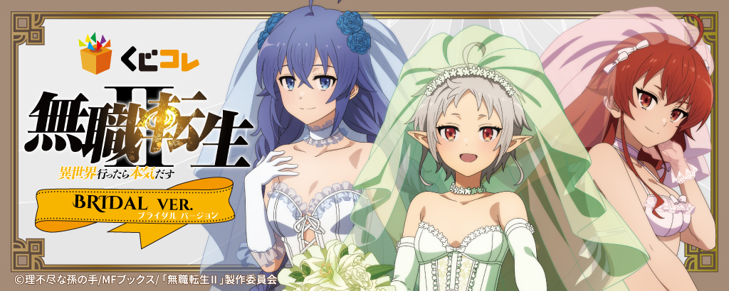 TVアニメ『無職転生Ⅱ ～異世界行ったら本気だす～』の新規描き下ろし