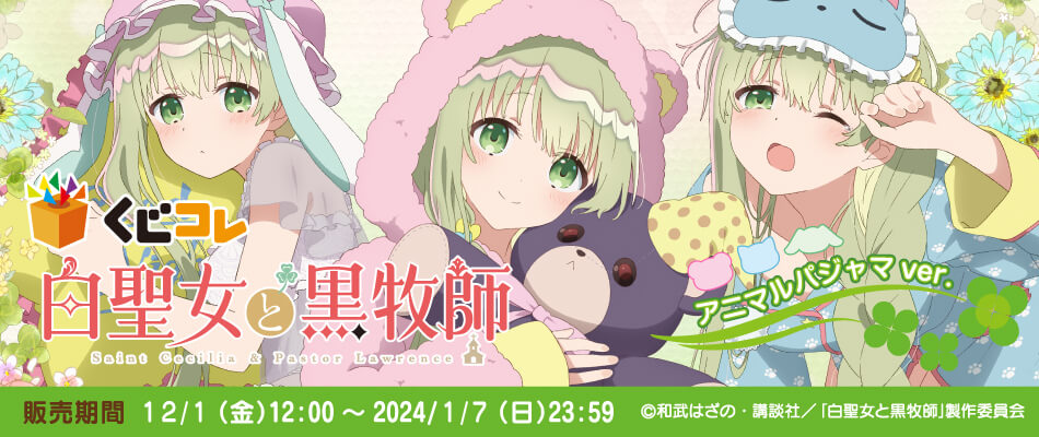 TVアニメ『白聖女と黒牧師』のオリジナルグッズが当たるくじ 『くじ