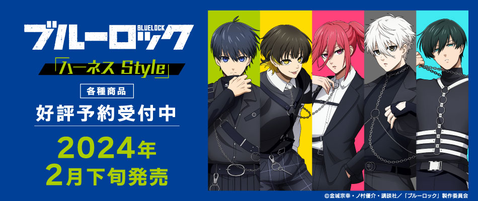 TVアニメ『ブルーロック』より「ハーネスStyle」の描き下ろしグッズが